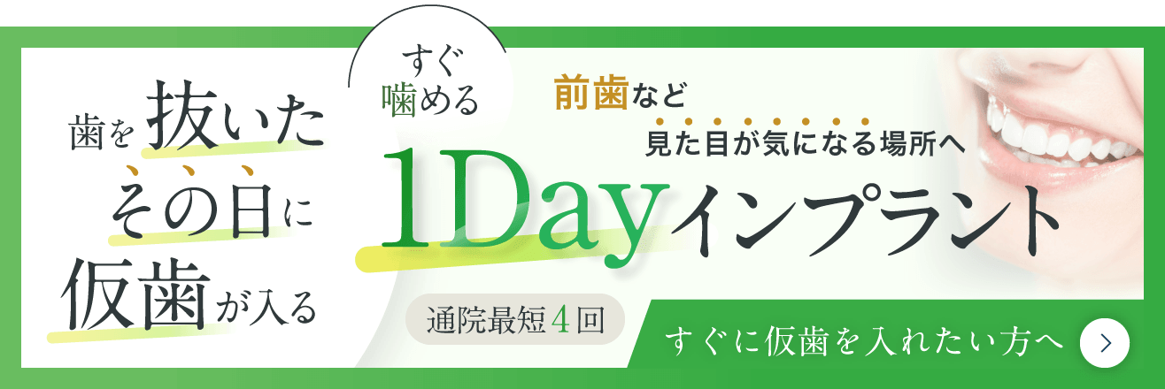 歯を抜いたその日に仮歯が入る 1Dayインプラント