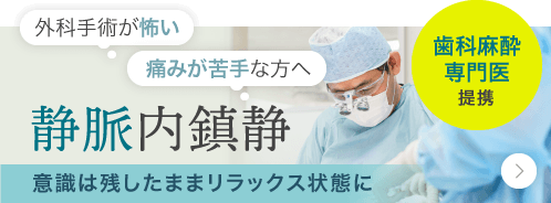意識は残したままリラックス状態に「静脈内鎮静」歯科麻酔専門医提携