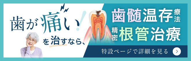 歯髄温存療法・精密根管治療