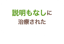 説明もなしに治療された