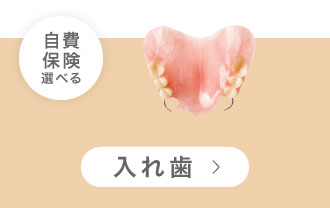 入れ歯