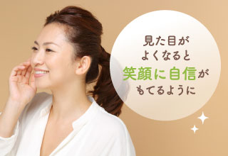 見た目が良くなると笑顔に自信をもてるように