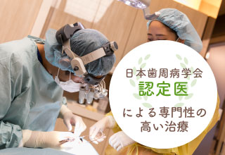 日本歯周病学会認定医による専門性の高い治療