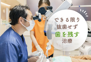できる限り抜歯せず歯を残す治療