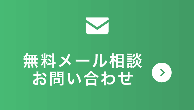 無料メール相談、お問い合わせ