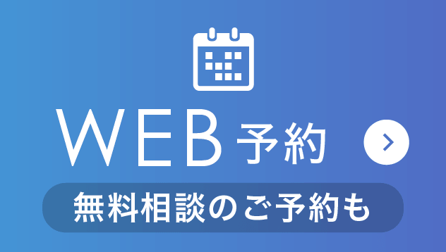 WEB予約