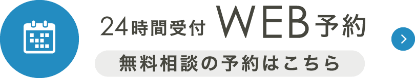 24時間受付「無料相談の予約はこちら」WEB予約