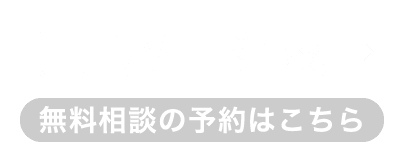WEB予約（無料相談の予約はこちら）