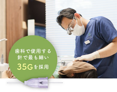 歯科で使用する針で最も細い35Gを採用