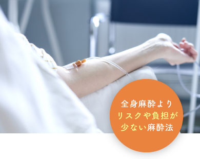 全身麻酔よりリスクや負担が少ない麻酔法