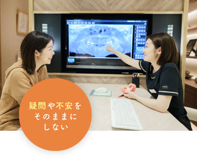 疑問や不安をそのままにしない