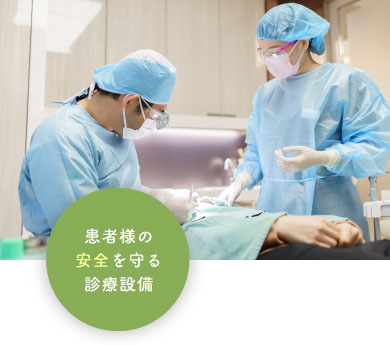 患者様の安全を守る診療設備