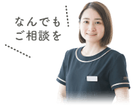 なんでもご相談を