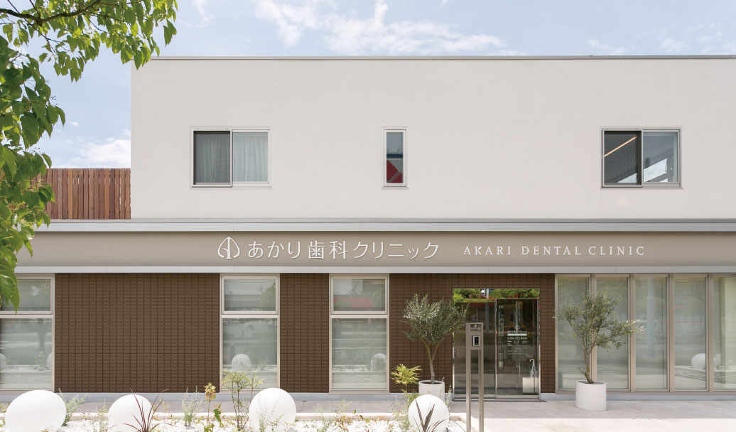 医療法人 あかり歯科クリニック