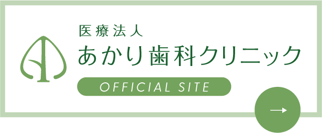 医療法人 あかり歯科クリニック：オフィシャルサイト