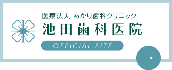 医療法人 あかり歯科クリニック 池田歯科医院：オフィシャルサイト