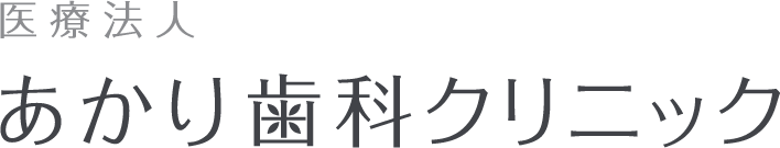 医療法人 あかり歯科クリニック