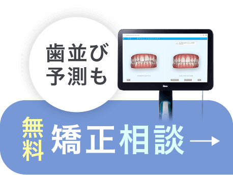 無料矯正相談