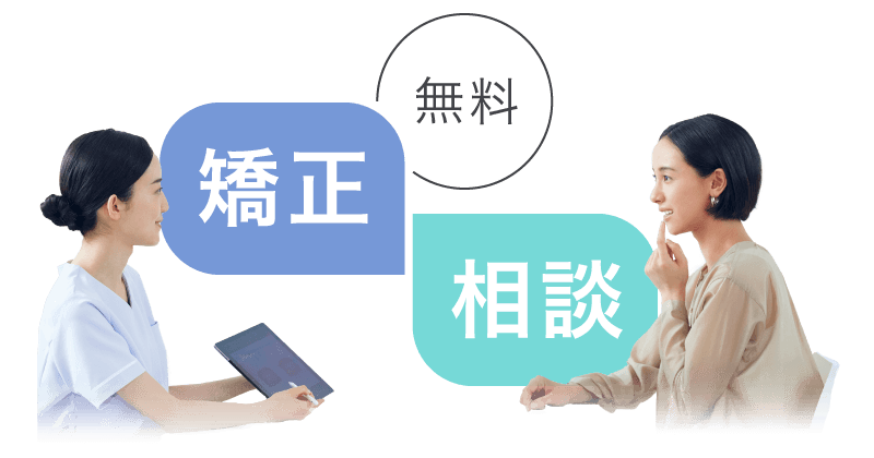 無料矯正相談