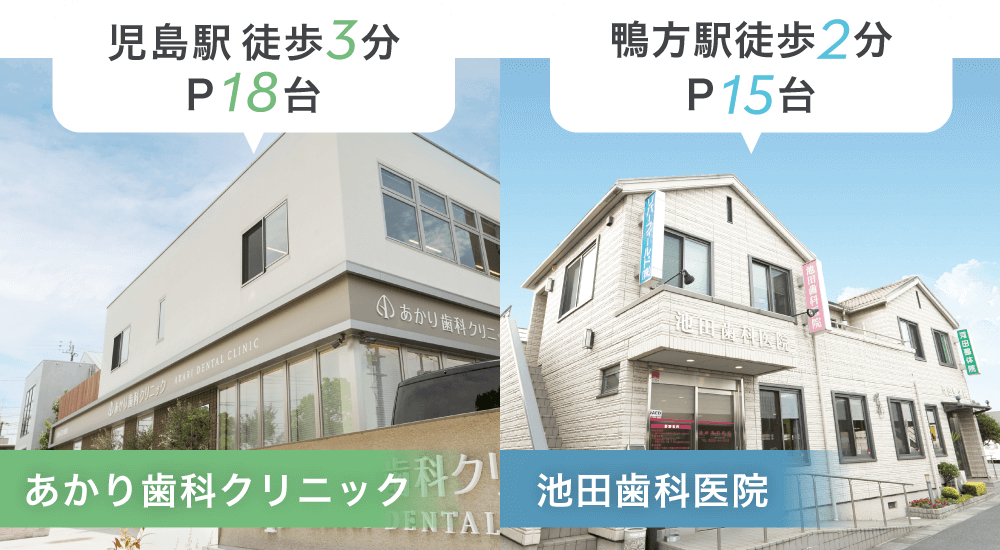 あかり歯科クリニック：児島駅徒歩3分 P18台/池田歯科医院：鴨方駅徒歩2分 P15台