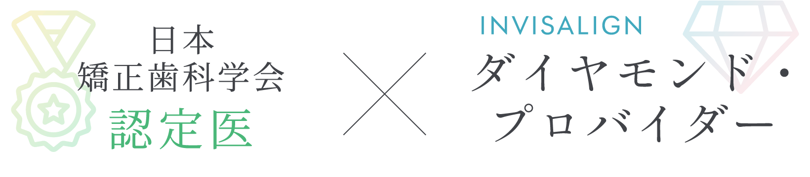 日本矯正歯科学会認定医×ダイヤモンド・プロバイダー