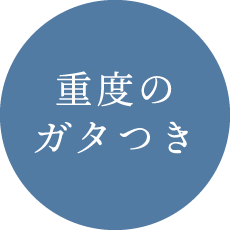 重度のガタつき