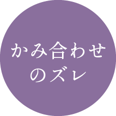 かみ合わせのズレ