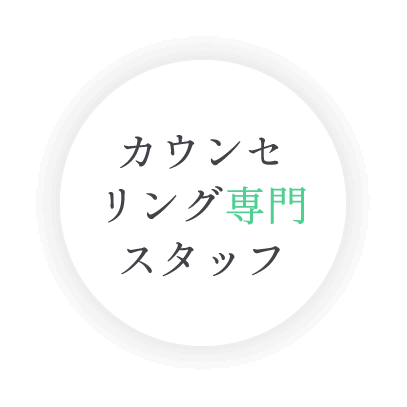 カウンセリング専門スタッフ