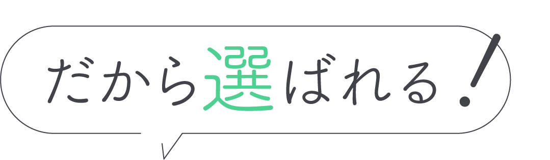 だから選ばれる！