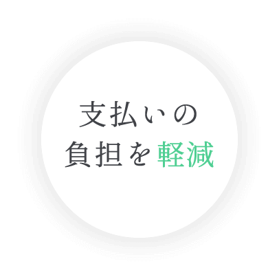 支払いの負担を軽減