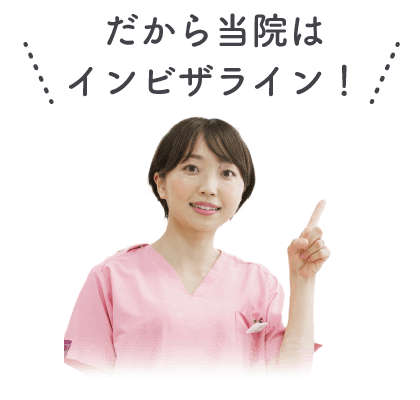 だから当院はインビザライン！