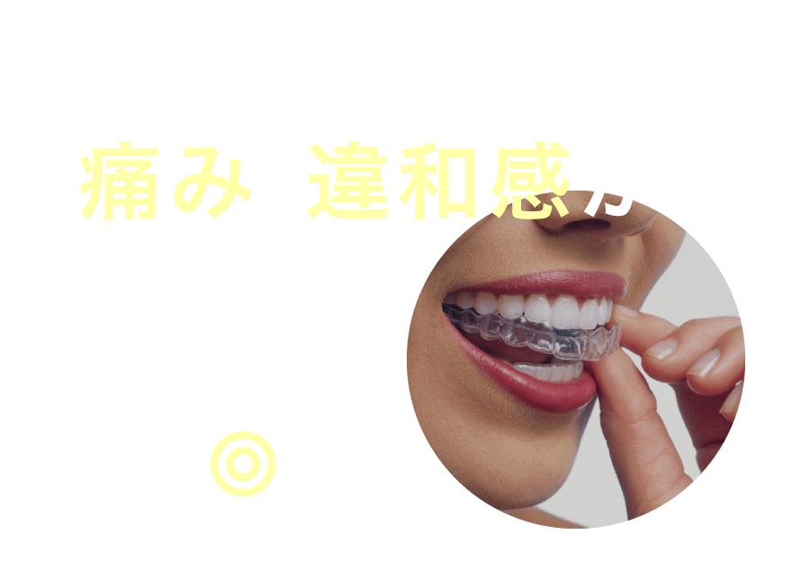 フィット感が高く痛み・違和感が少ない