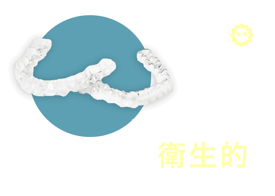 取り外せるから衛生的