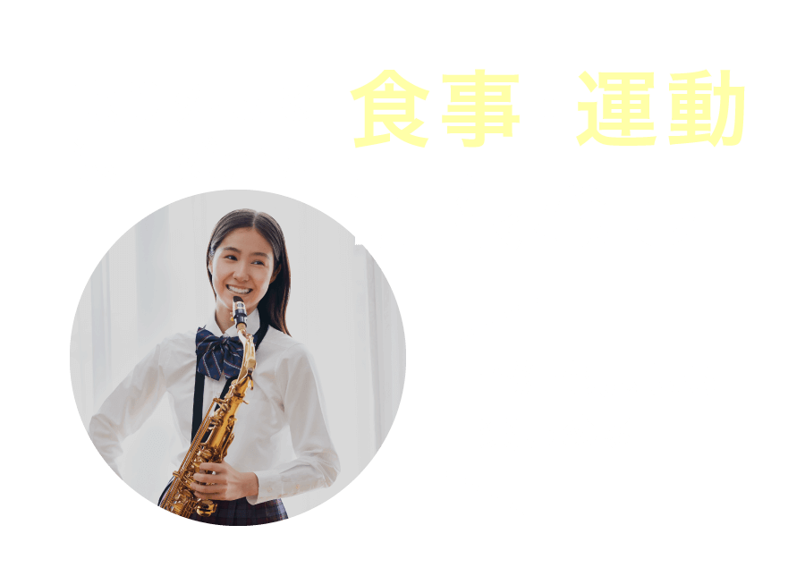 取り外せる装置だから食事・運動制限なし