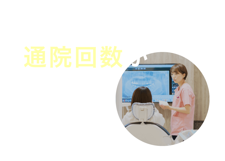 調整が不要だから通院回数が少ない