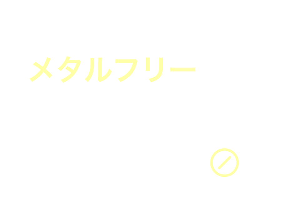 金属を使わないメタルフリーで安心