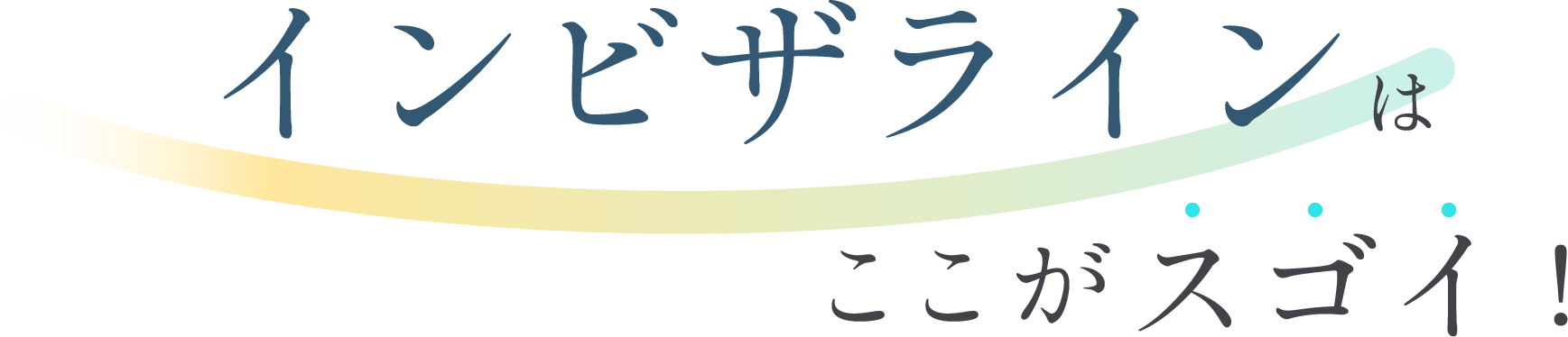 インビザラインはここがスゴイ！