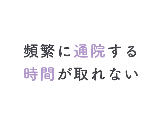 頻繁に通院する時間が取れない