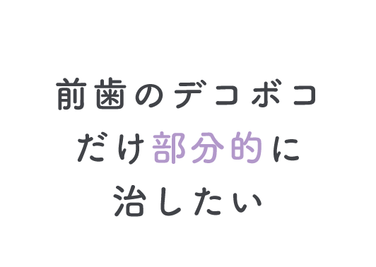 前歯のデコボコだけ部分的に治したい