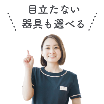 目立たない器具も選べる