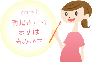 care.1 朝起きたらまずは歯みがき