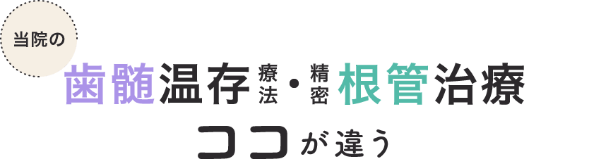 当院の歯髄温存療法・精密根管治療 ココが違う