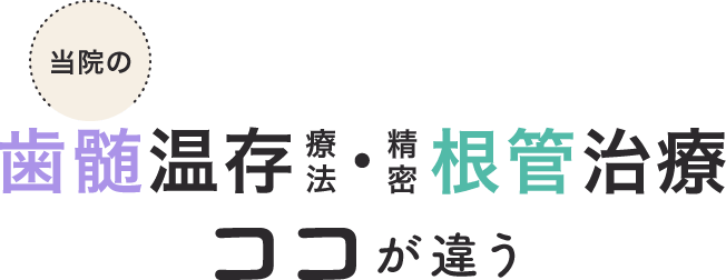 当院の歯髄温存療法・精密根管治療 ココが違う