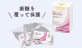 保護材の使用