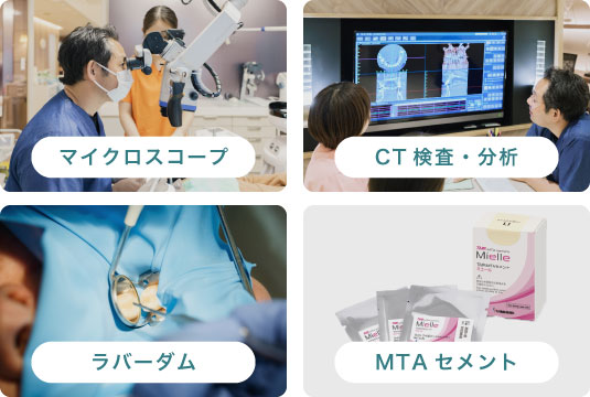 マイクロスコープ／CT検査・分析／ラバーダム／MTAセメント
