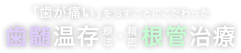 「歯が痛い」を治すことにこだわった歯髄温存療法・精密根管治療