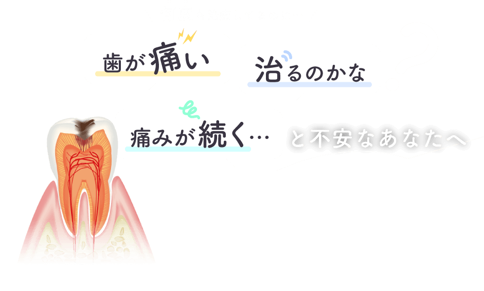 何度も治療してるのに「歯が痛い」「痛みが続く」「治るのかな」と不安なあなたへ