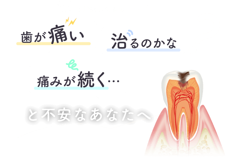 何度も治療してるのに「歯が痛い」「痛みが続く」「治るのかな」と不安なあなたへ