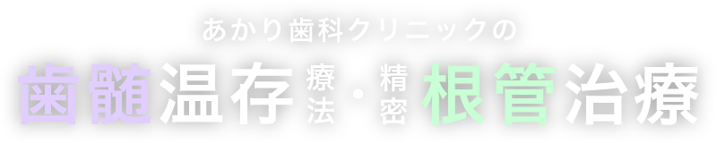 あかり歯科クリニックの歯髄温存療法・精密根管治療