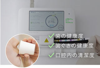 歯の健康度・歯ぐきの健康度・口腔内の清潔度